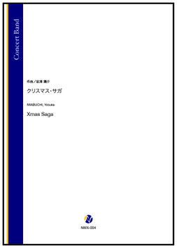 クリスマス・サガ（岩渕陽介）【吹奏楽】