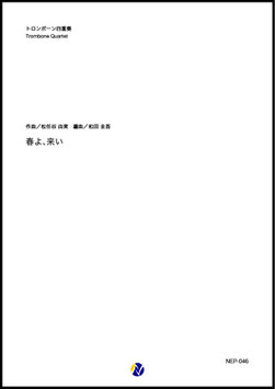 春よ、来い（松任谷由実／和田圭吾 編曲）【トロンボーン四重奏】