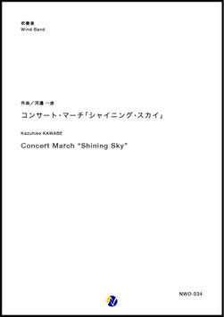 コンサート・マーチ「シャイニング・スカイ」（河邊一彦）【吹奏楽】