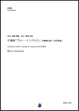 行進曲「ブルー・インパルス」（自筆譜に基づく改訂新版）（斎藤高順／渡部哲哉 改訂）【吹奏楽】