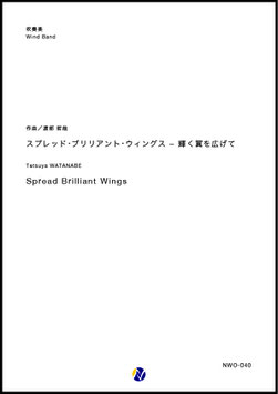 スプレッド・ブリリアント・ウィングス - 輝く翼を広げて（渡部哲哉）【吹奏楽】