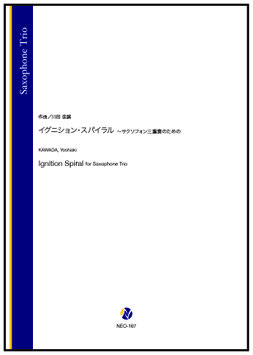 イグニション・スパイラル ～サクソフォン三重奏のための（川田佳誠）【サクソフォン三重奏】
