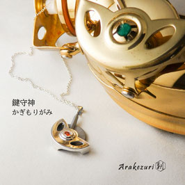 鍵守神～かぎもりがみ～【ペンダント】【お取り寄せ品】