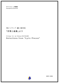 「抒情小曲集」より（E.グリーグ／渡部哲哉 編曲）【サクソフォン四重奏】