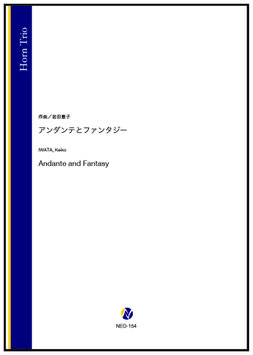 アンダンテとファンタジー（岩田恵子）【ホルン三重奏】