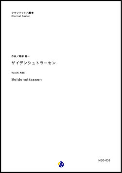 ザイデンシュトラーセン（阿部勇一）【クラリネット六重奏】