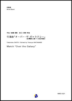 行進曲「オーバー・ザ・ギャラクシー」（自筆譜に基づく改訂新版）（斎藤高順／渡部哲哉 改訂）【吹奏楽】