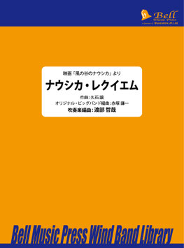 ナウシカ・レクイエム（渡部哲哉 編曲）【吹奏楽】【お取り寄せ品】