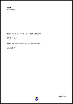 QUEEN！（B.メイ&F.マーキュリー／福田洋介 編曲）【吹奏楽】