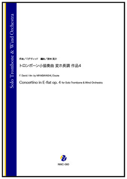 トロンボーン小協奏曲 変ホ長調 作品4（F.ダヴィッド／宮林英介 編曲）【吹奏楽】[7/17発売]