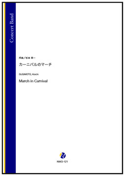 カーニバルのマーチ（杉本幸一）【吹奏楽】