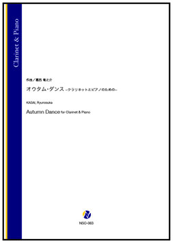 オウタム・ダンス -クラリネットとピアノのための-（葛西竜之介）【Clarinet & Piano】