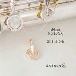 音波紋～おとはもん～ K18 Pink Gold【ペンダント】【お取り寄せ品】