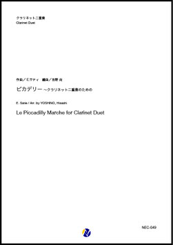 ピカデリー（E.サティ／吉野尚 編曲）【クラリネット二重奏】