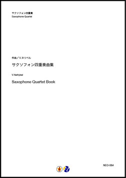 サクソフォン四重奏曲集（V.ネリベル）【サクソフォン四重奏】