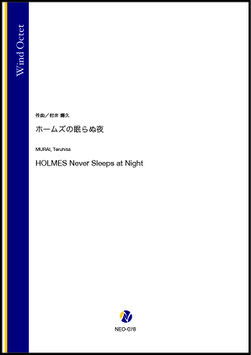 ホームズの眠らぬ夜（村井輝久）【管楽八重奏】