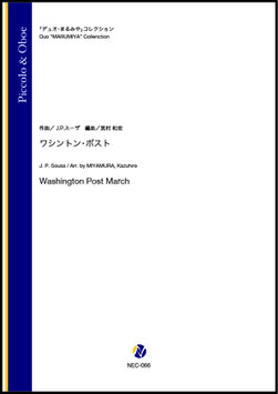 ワシントン・ポスト（J.P.スーザ／宮村和宏 編曲）【木管二重奏】