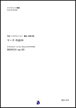 マーチ 作品99（S.プロコフィエフ／渡部哲哉 編曲）【クラリネット六重奏】