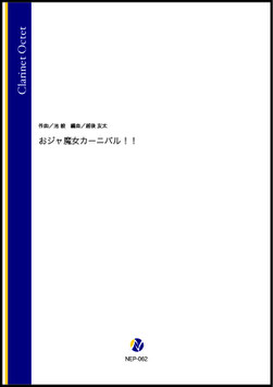 おジャ魔女カーニバル！！（池毅／越後友太 編曲）【クラリネット八重奏】