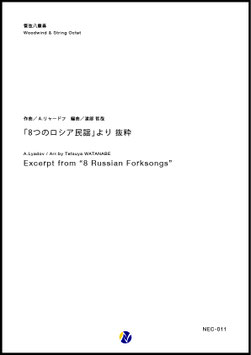 「8つのロシア民謡」より 抜粋（A.リャードフ／渡部哲哉 編曲）【管弦八重奏】