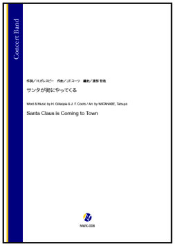 サンタが街にやってくる（J.F.コーツ／渡部哲哉 編曲）【吹奏楽】