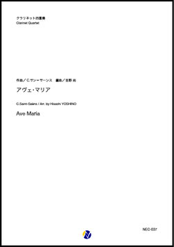 アヴェ・マリア（C.サン=サーンス／吉野尚 編曲）【クラリネット四重奏】