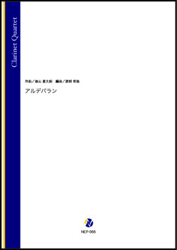 アルデバラン（森山直太朗／渡部哲哉 編曲）【クラリネット四重奏】