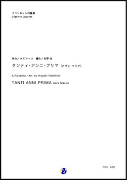 タンティ・アンニ・プリマ（アヴェ・マリア）（A.ピアソラ／吉野尚 編曲）【クラリネット四重奏】