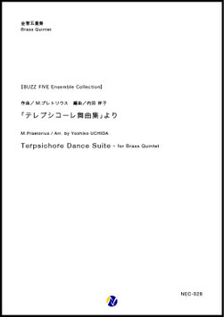 「テレプシコーレ舞曲集」より（M.プレトリウス／内田祥子 編曲）【金管五重奏】