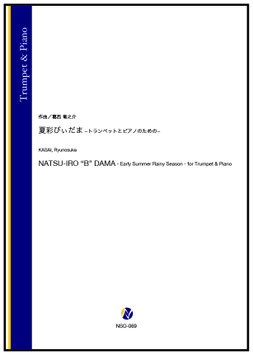 夏彩びぃだま ートランペットとピアノのためのー（葛西竜之介）【Trumpet & Piano】
