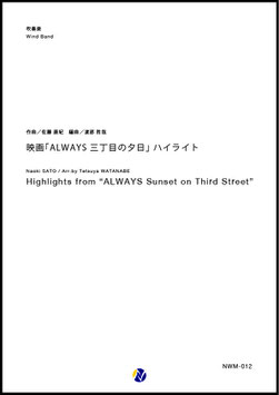 映画「ALWAYS 三丁目の夕日」ハイライト（佐藤直紀／渡部哲哉 編曲）【吹奏楽】