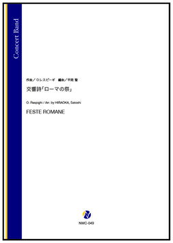 交響詩「ローマの祭」（O.レスピーギ／平岡聖 編曲）【吹奏楽】