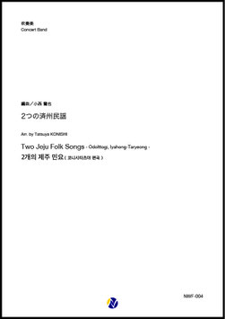 2つの済州民謡（小西龍也 編曲）【吹奏楽】