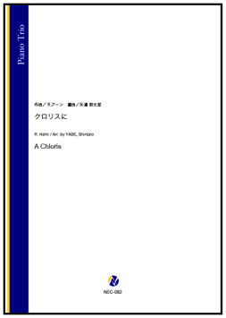 クロリスに（R.アーン／矢邉新太郎 編曲）【ピアノ三重奏】