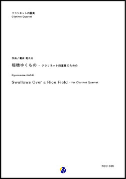 稲穂ゆくもの～クラリネット四重奏のための（葛西竜之介）【クラリネット四重奏】