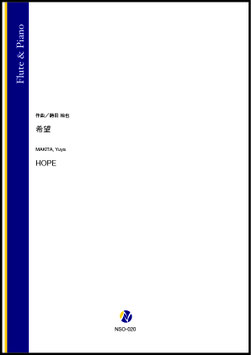 希望（蒔田裕也）【Flute & Piano】