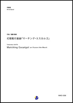 幻想風行進曲「マーチング・エスカルゴ」（斎藤高順）【吹奏楽】