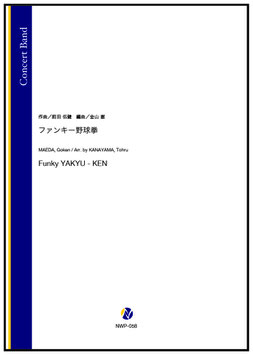 ファンキー野球拳（前田伍健／金山徹 編曲）【吹奏楽】