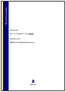 カーニバルのマーチ（小編成版）（杉本幸一）【吹奏楽】