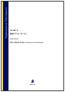 組曲「アリス・モード」（尾崎一成）【ユーフォニアム・テューバ四重奏】[8/13発売]