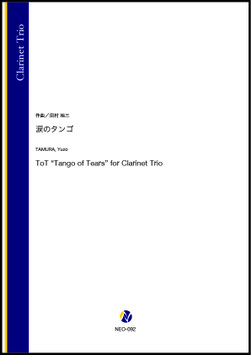 涙のタンゴ（田村裕三）【クラリネット三重奏】