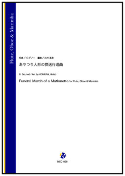あやつり人形の葬送行進曲（C.グノー／小村英生 編曲）【木管打楽器三重奏】