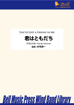 君はともだち（Randy NEWMAN／赤塚謙一 編曲）【吹奏楽】【お取り寄せ品】