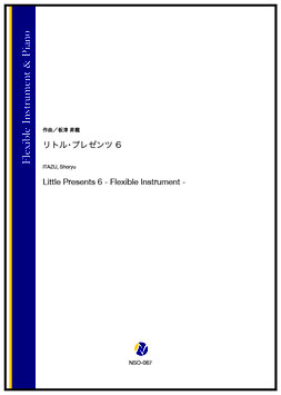 リトル・プレゼンツ 6（板津昇龍）【Flexible Instrument & Piano】