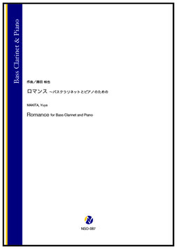 ロマンス ～バスクラリネットとピアノのための（蒔田裕也）【Bass Clarinet & Piano】