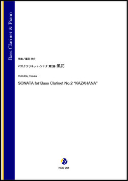 バスクラリネット・ソナタ　第2番：風花（福田洋介）【Bass Clarinet & Piano】