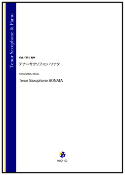 テナーサクソフォン・ソナタ（柳川瑞季）【Tenor Saxophone & Piano】