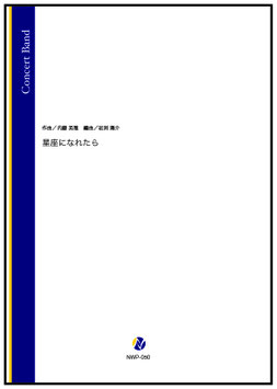 星座になれたら（内藤英雅／岩渕陽介 編曲）【吹奏楽】