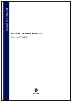 チェリーブラッサム（財津和夫／岩本佳浩 編曲）【サクソフォン四重奏】[8/6発売]