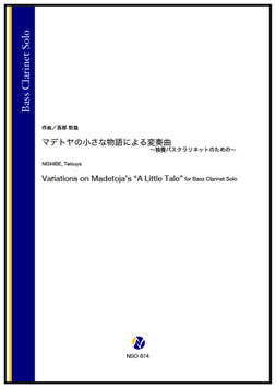 マデトヤの小さな物語による変奏曲 ～独奏バスクラリネットのための～（西部哲哉）【Bass Clarinet Solo】